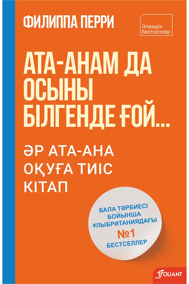 Книга Перри Ф.: Ата-анам да осыны білгенде ғой... Әр ата-ана оқуға тиіс кітап купить,NaN