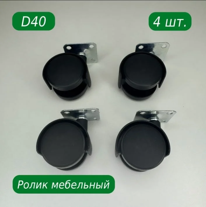 Колесо мебельное S&W 4д40 40мм 4шт купить,NaN