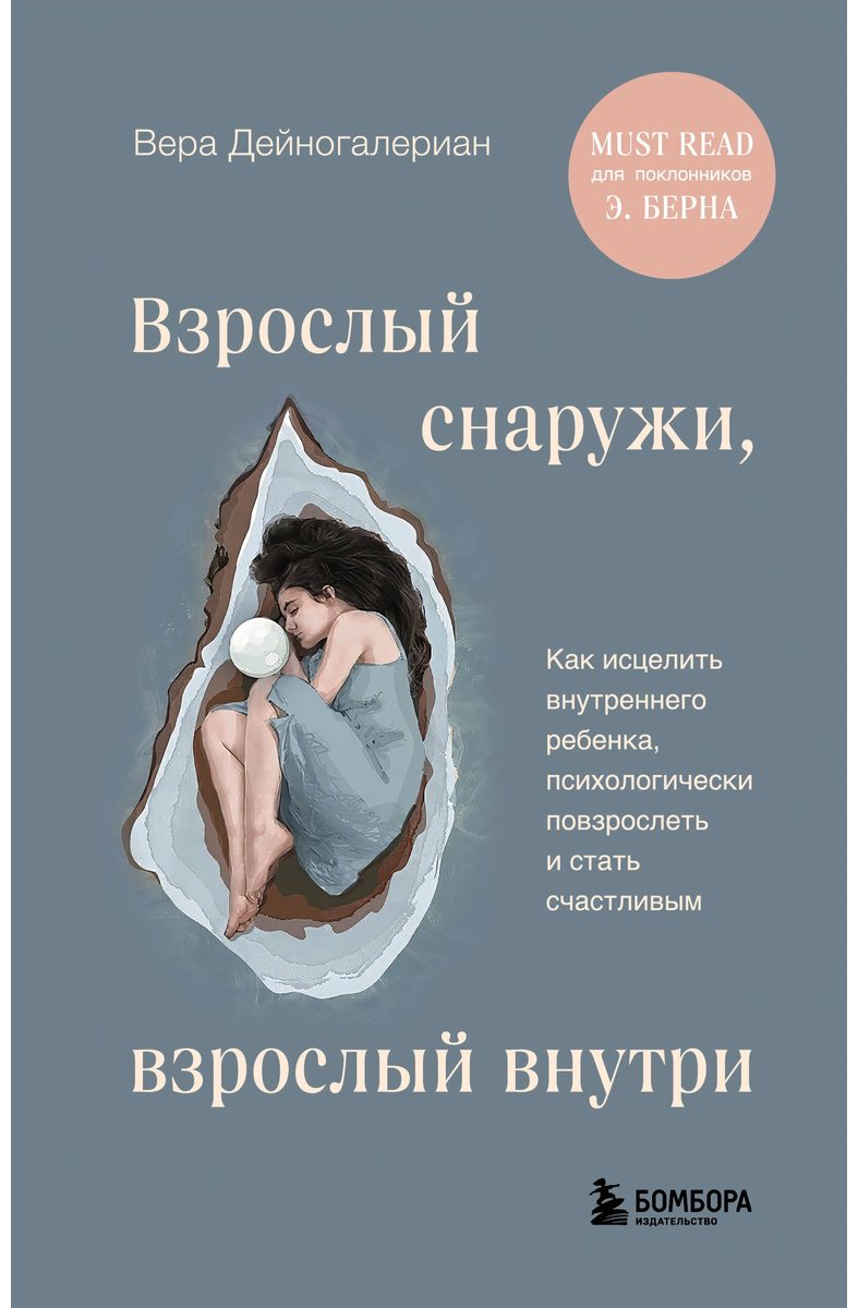 Книга Дейногалериан В.: Взрослый снаружи, взрослый внутри. Как исцелить внутреннего ребенка, психологически повзрослеть и стать счастливым купить,NaN