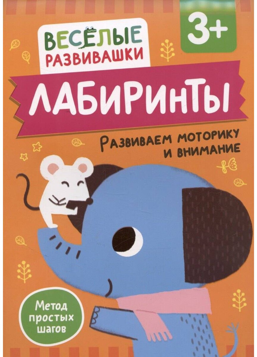 Книга Без автора: Лабиринты.&nbsp;Развиваем моторику и внимание купить,NaN
