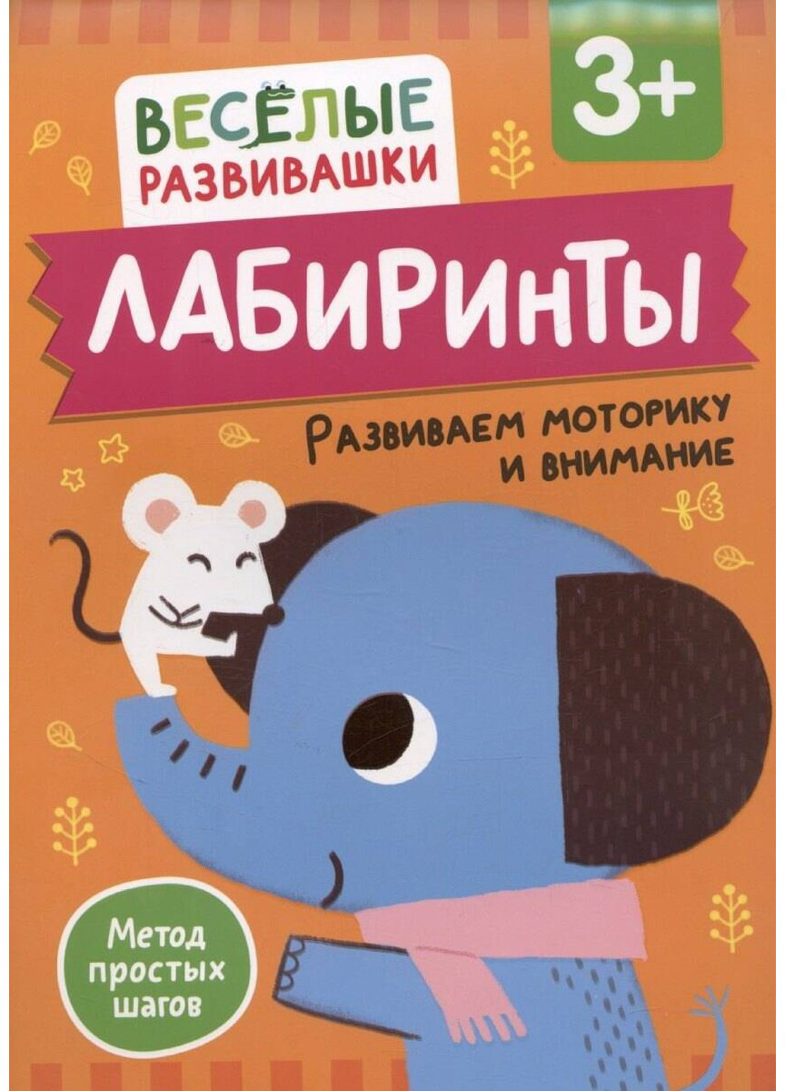 Книга Без автора: Лабиринты.&nbsp;Развиваем моторику и внимание купить,NaN