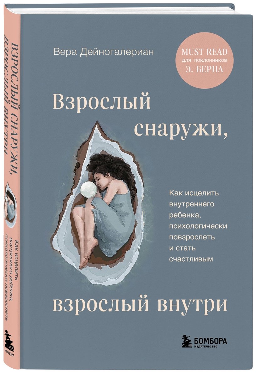 Книга Дейногалериан В.: Взрослый снаружи, взрослый внутри. Как исцелить внутреннего ребенка, психологически повзрослеть и стать счастливым купить,NaN