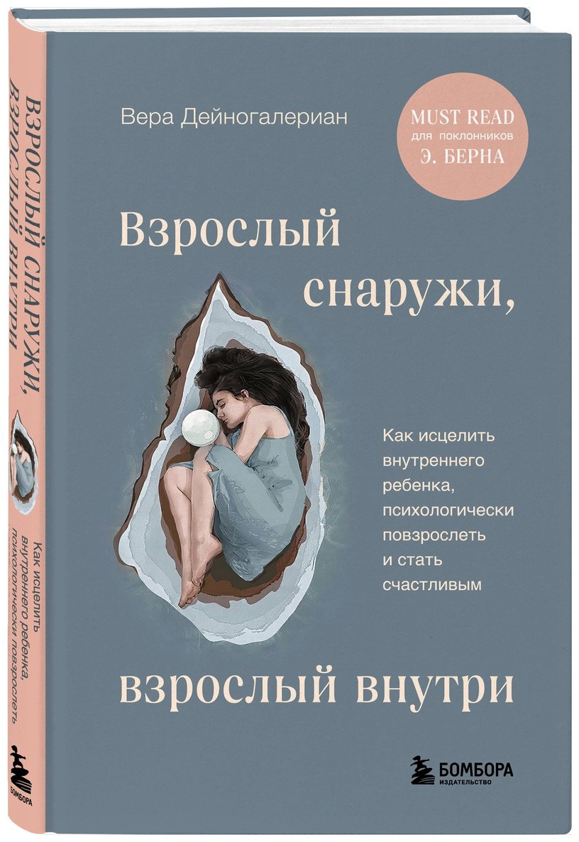 Книга Дейногалериан В.: Взрослый снаружи, взрослый внутри. Как исцелить внутреннего ребенка, психологически повзрослеть и стать счастливым купить,NaN