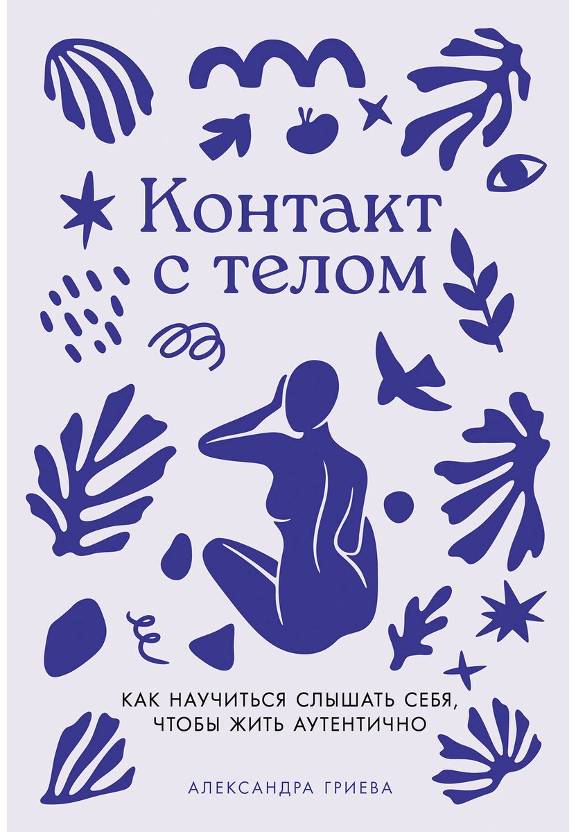 Книга Гриева А.: Контакт с телом: Как научиться слышать себя, чтобы жить аутентично купить,NaN
