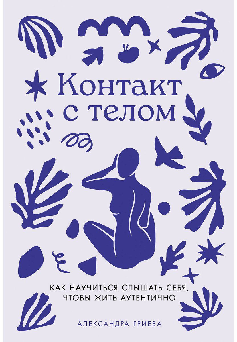 Книга Гриева А.: Контакт с телом: Как научиться слышать себя, чтобы жить аутентично купить,NaN