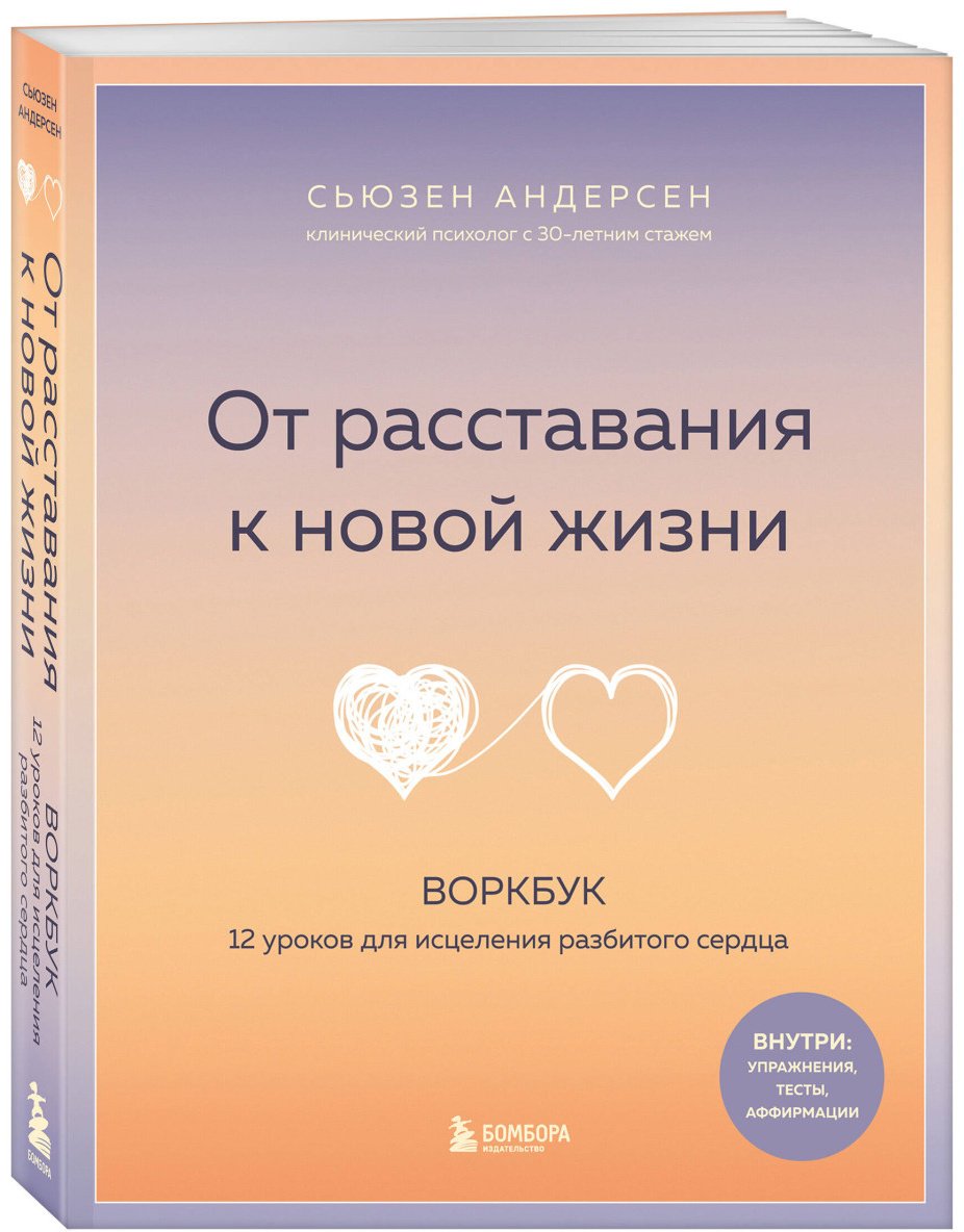 Книга Андерсен Сьюзен: От расставания к новой жизни. Воркбук. 12 уроков для исцеления разбитого сердца купить,NaN