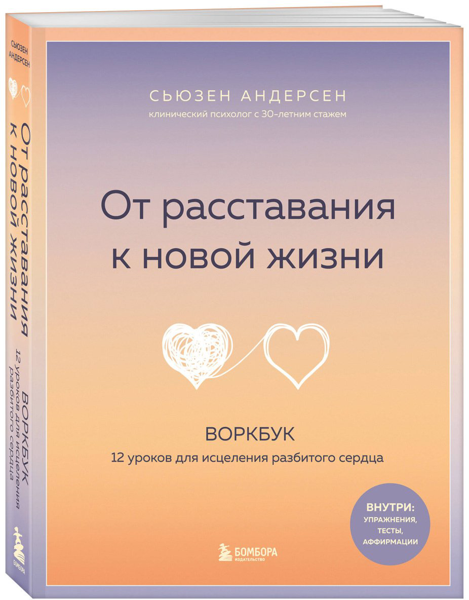 Книга Андерсен Сьюзен: От расставания к новой жизни. Воркбук. 12 уроков для исцеления разбитого сердца купить,NaN