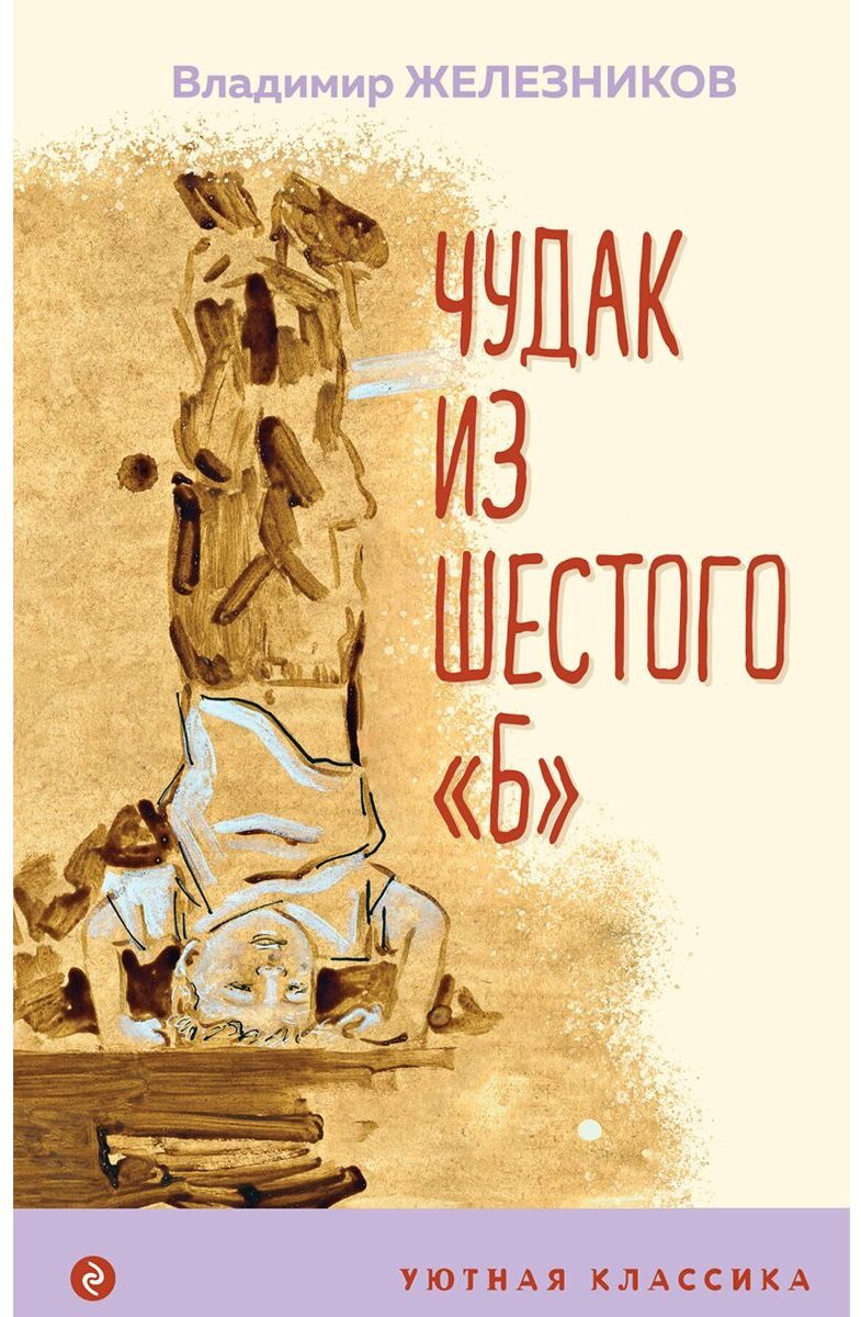 Книга Железников В.: Чудак из шестого Б купить,NaN