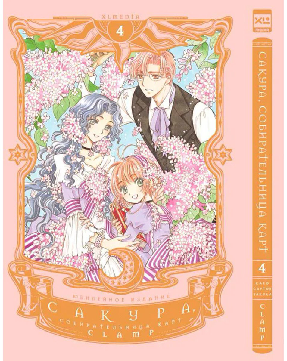Книга CLAMP: Сакура, собирательница карт.&nbsp;Том 4 купить,NaN