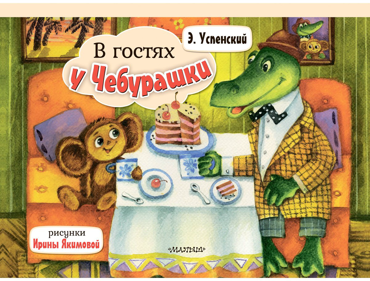 Книга Успенский Э.&nbsp;Н.: Успенский Э.&nbsp;Н.: В гостях у Чебурашки купить,NaN