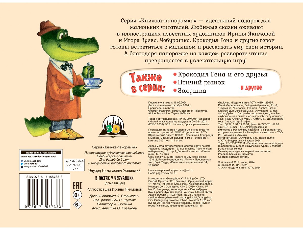 Книга Успенский Э.&nbsp;Н.: Успенский Э.&nbsp;Н.: В гостях у Чебурашки купить,NaN