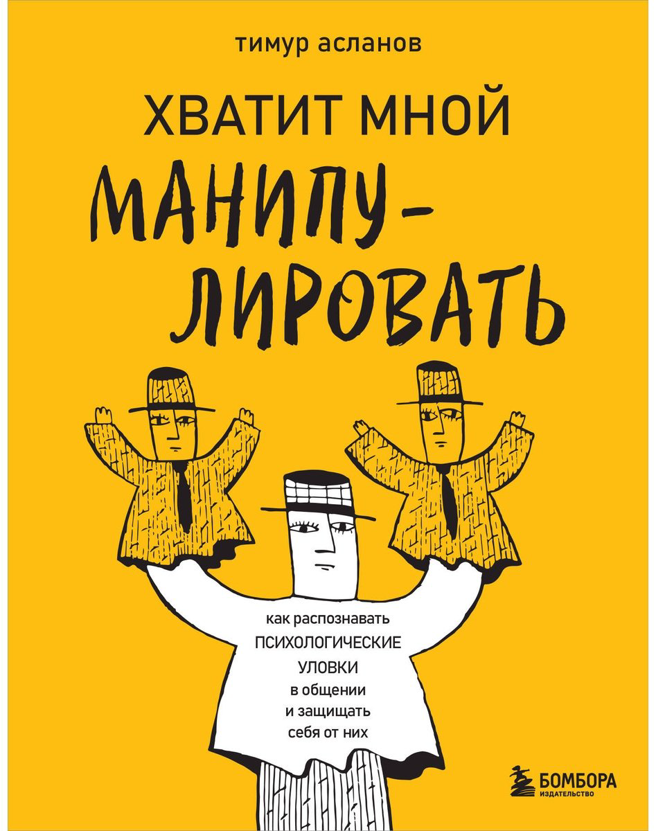 Книга Асланов Т. А.: Хватит мной манипулировать! Как распознавать психологические уловки в общении и защищать себя от них купить,NaN