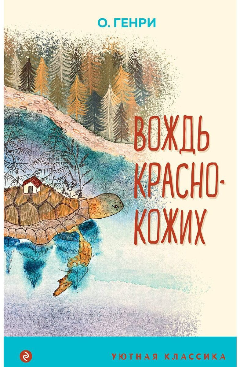 Книга Генри О.: Вождь краснокожих купить,NaN