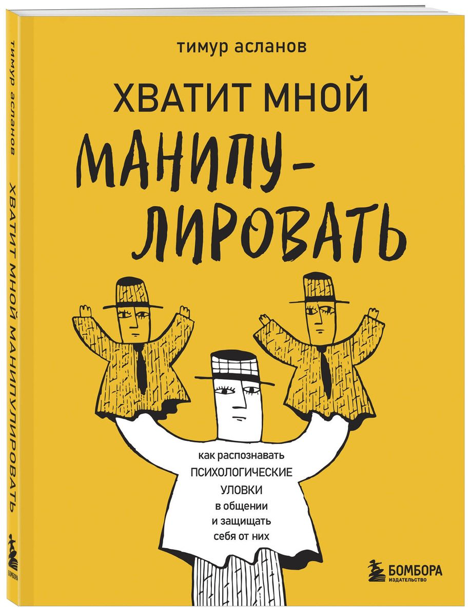 Книга Асланов Т. А.: Хватит мной манипулировать! Как распознавать психологические уловки в общении и защищать себя от них купить,NaN