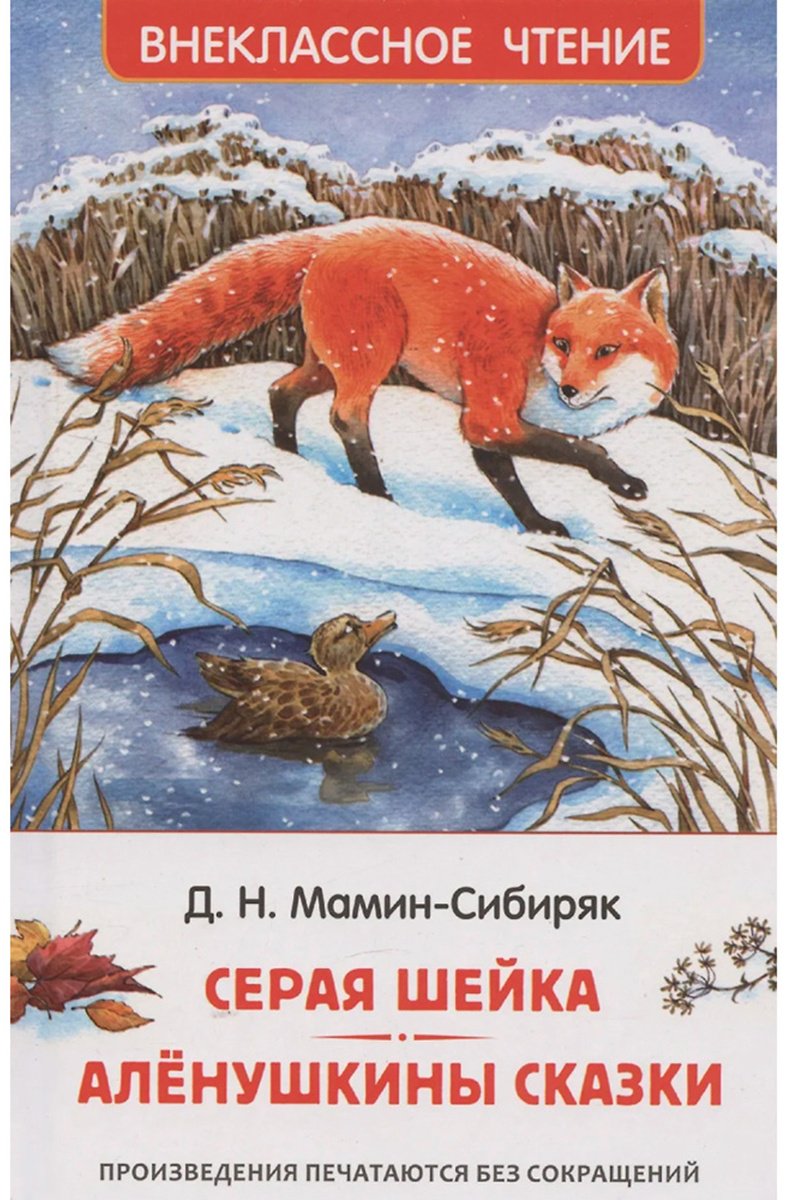 Книга Мамин-Сибиряк Д. Н.: Серая Шейка. Аленушкины сказки купить,NaN