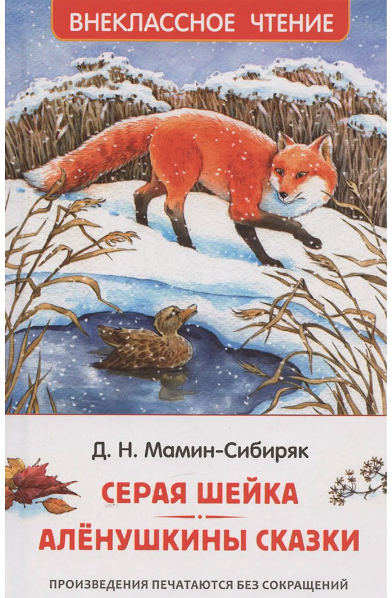 Книга Мамин-Сибиряк Д. Н.: Серая Шейка. Аленушкины сказки купить,NaN