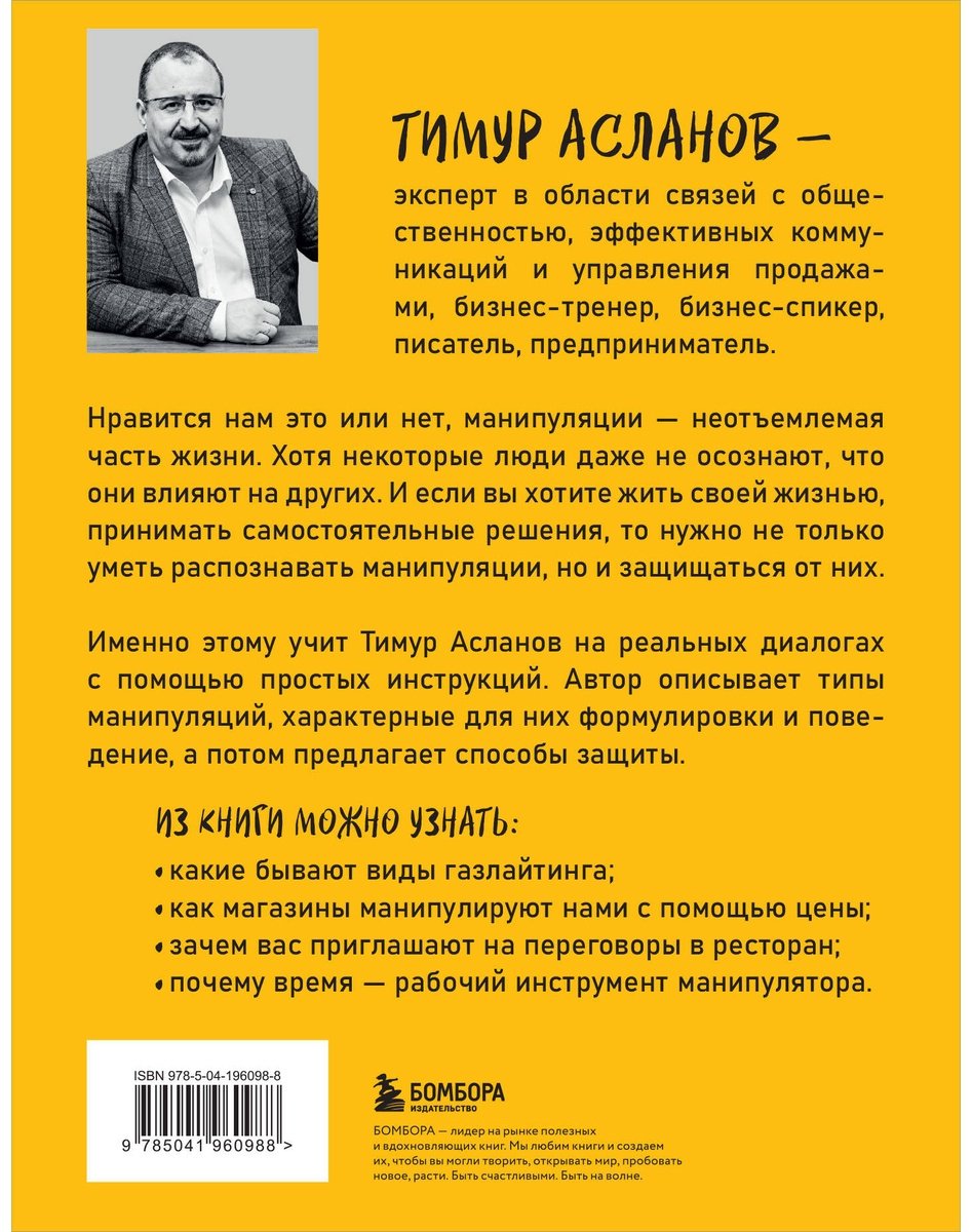 Книга Асланов Т. А.: Хватит мной манипулировать! Как распознавать психологические уловки в общении и защищать себя от них купить,NaN