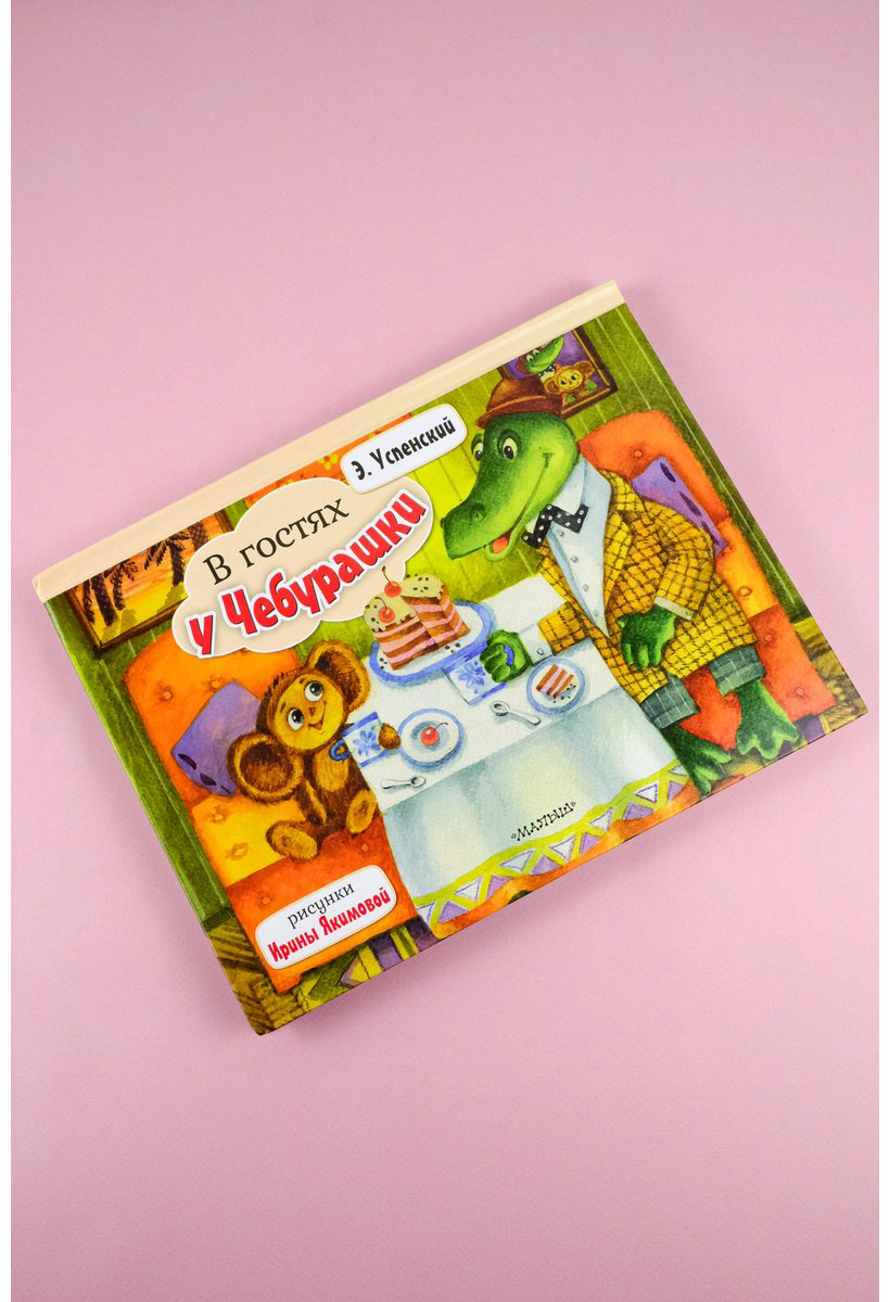 Книга Успенский Э.&nbsp;Н.: Успенский Э.&nbsp;Н.: В гостях у Чебурашки купить,NaN