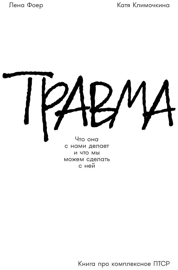 Книга Климочкина Е., Фоер Е.: Травма: Что она с нами делает и что мы можем сделать с ней. Книга про комплексное ПТСР купить,NaN