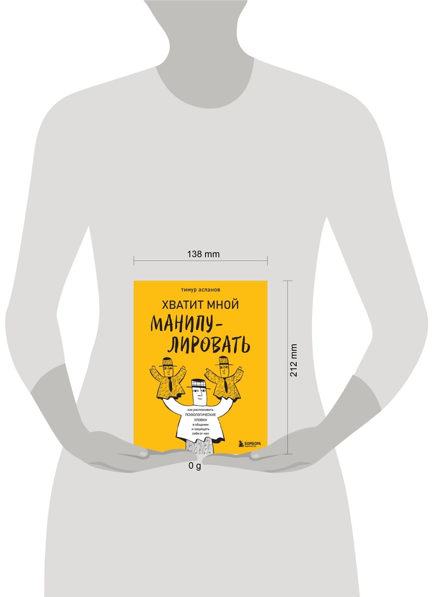 Книга Асланов Т. А.: Хватит мной манипулировать! Как распознавать психологические уловки в общении и защищать себя от них купить,NaN