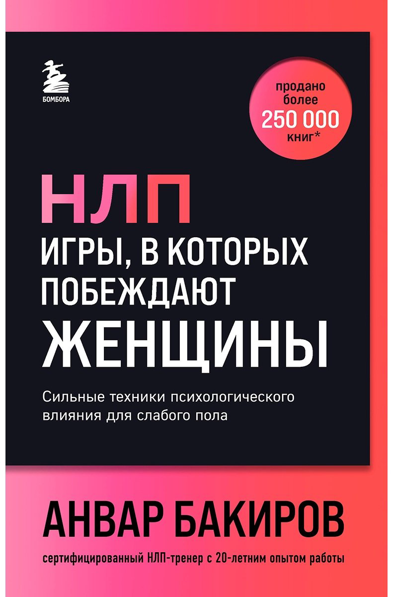 Книга Бакиров А. К.: НЛП. Игры, в которых побеждают женщины (шрифтовая обложка) купить,NaN