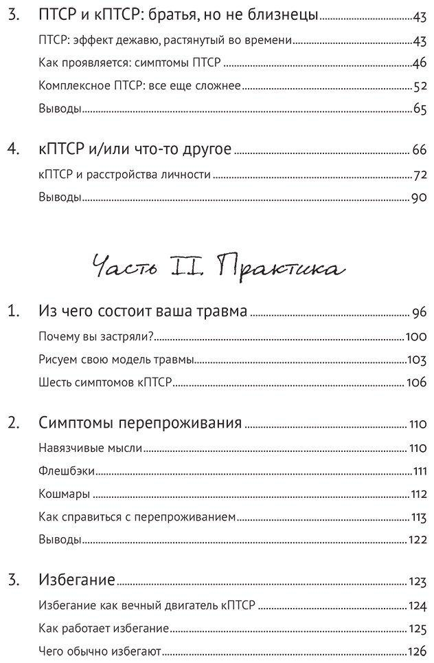Книга Климочкина Е., Фоер Е.: Травма: Что она с нами делает и что мы можем сделать с ней. Книга про комплексное ПТСР купить,NaN