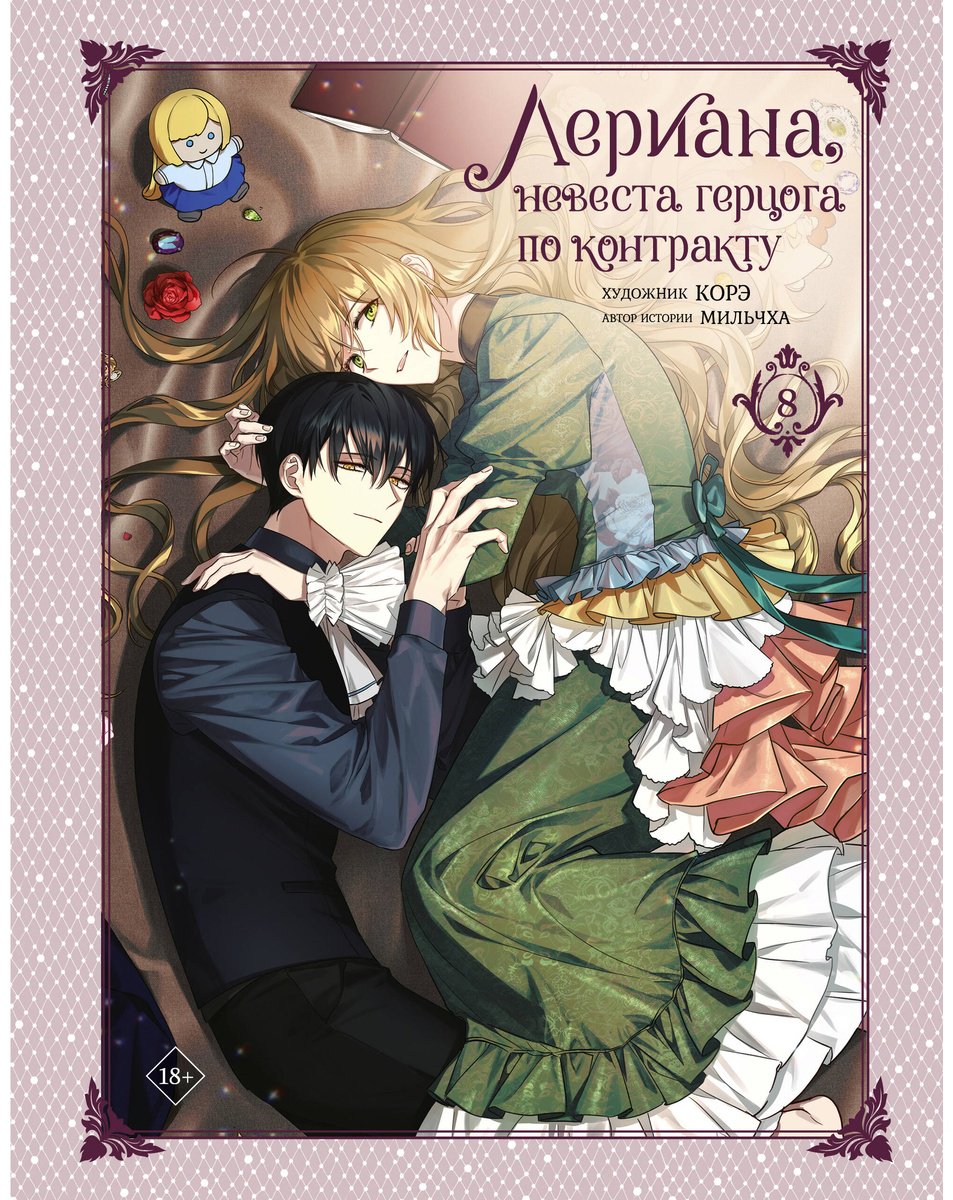 Книга Корэ, Мильчха: Лериана, невеста герцога по контракту.&nbsp;Том 8 купить,NaN