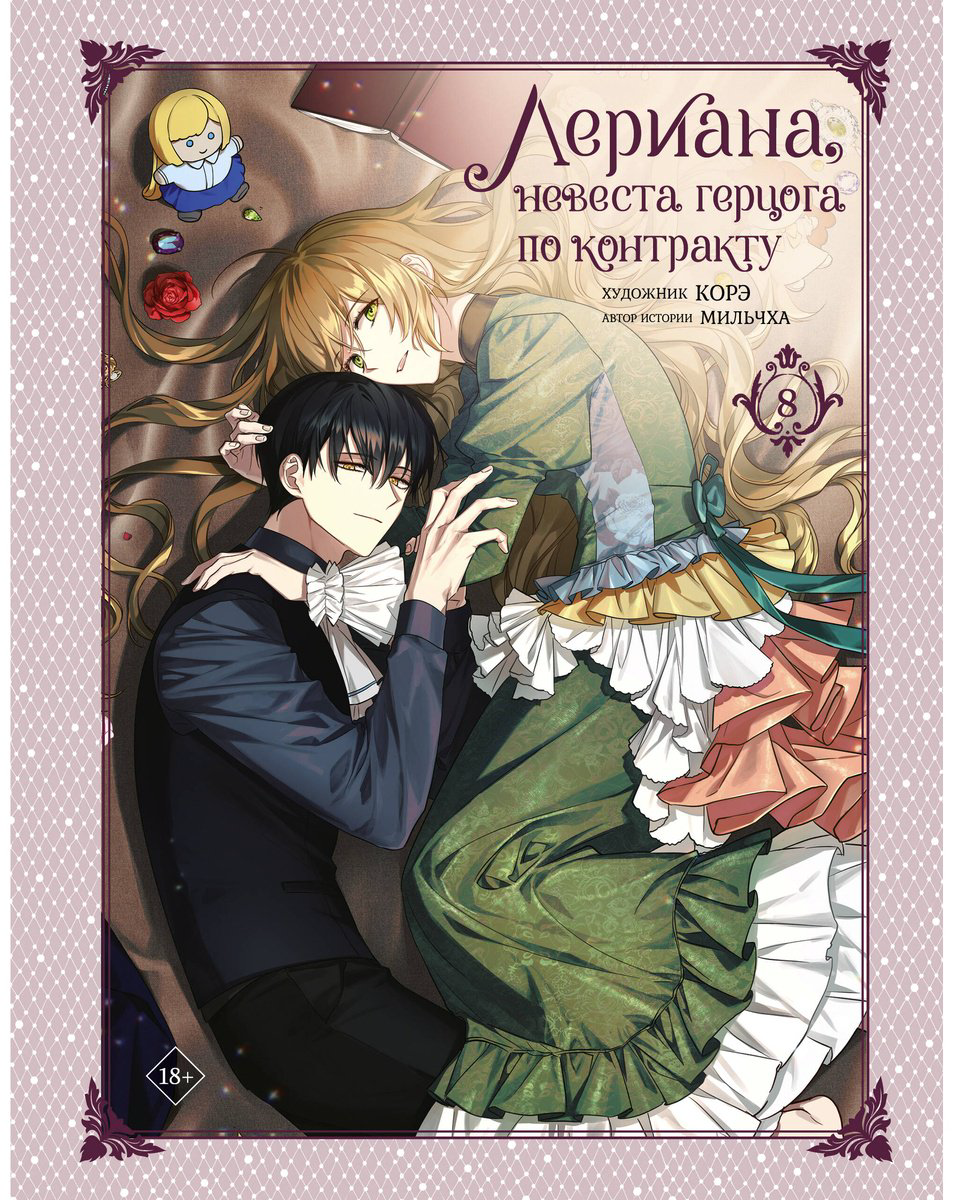Книга Корэ, Мильчха: Лериана, невеста герцога по контракту.&nbsp;Том 8 купить,NaN