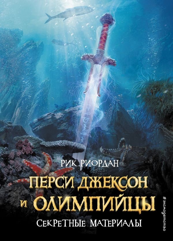 Книга Риордан Р.: Перси Джексон и Олимпийцы. Секретные материалы купить,NaN