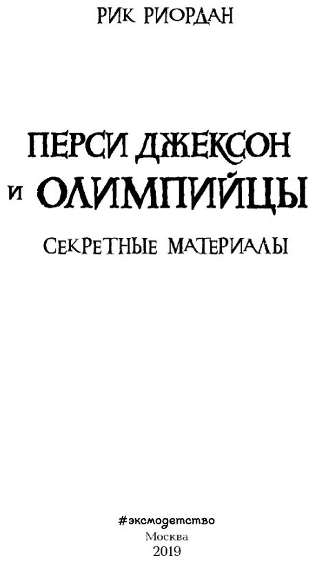 Книга Риордан Р.: Перси Джексон и Олимпийцы. Секретные материалы купить,NaN