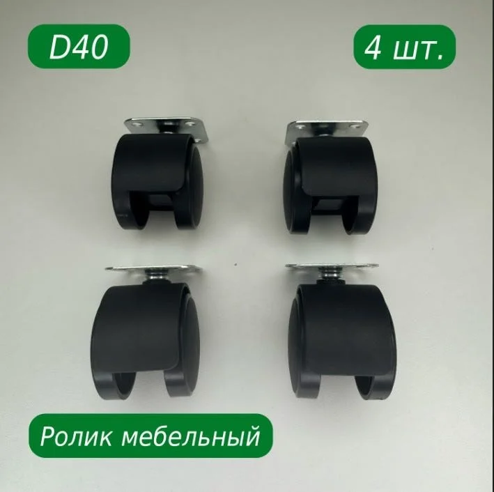 Колесо мебельное S&W 4д40 40мм 4шт купить,NaN