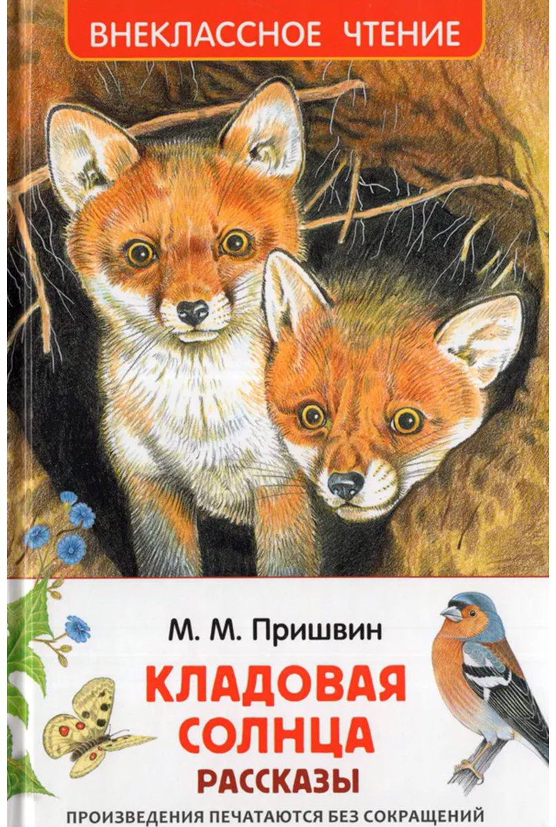 Книга Пришвин М. М.: Кладовая солнца. Рассказы купить,NaN