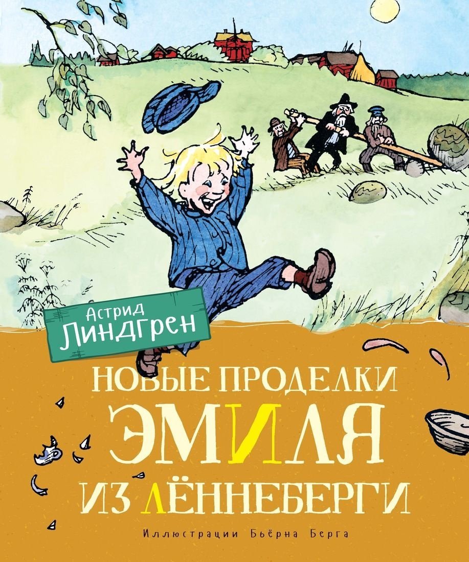 Книга Линдгрен А.: Новые проделки Эмиля из Леннеберги (цветные иллюстрации Бьерна Берга) купить,NaN