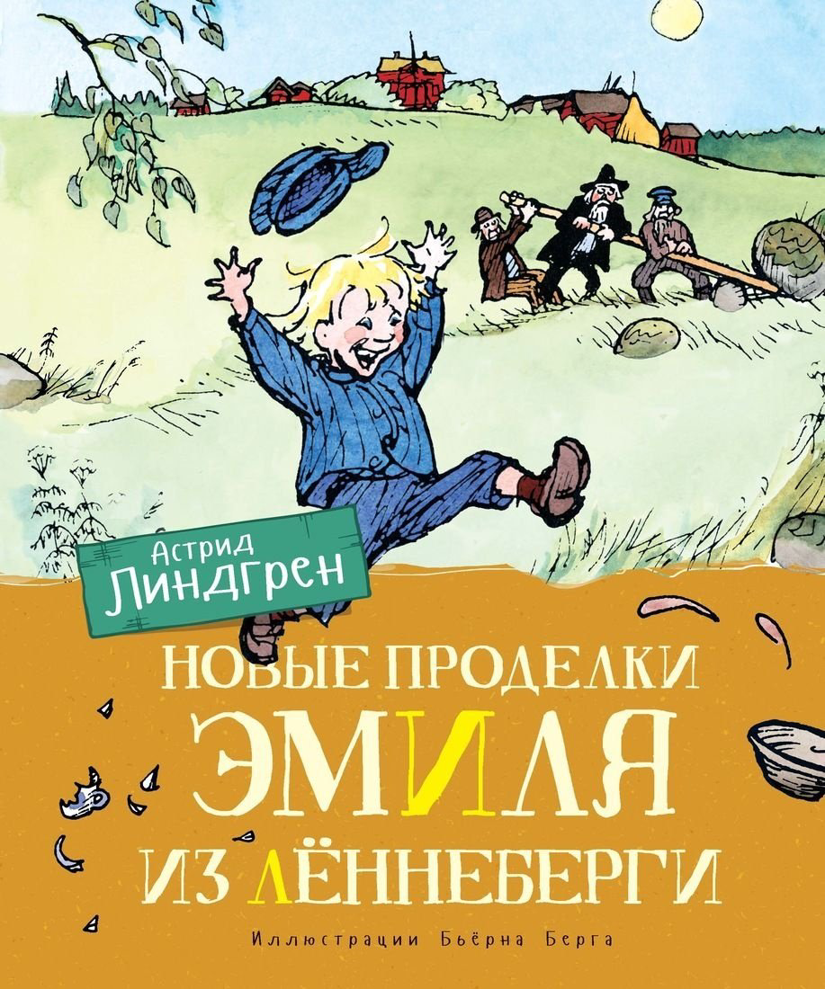 Книга Линдгрен А.: Новые проделки Эмиля из Леннеберги (цветные иллюстрации Бьерна Берга) купить,NaN