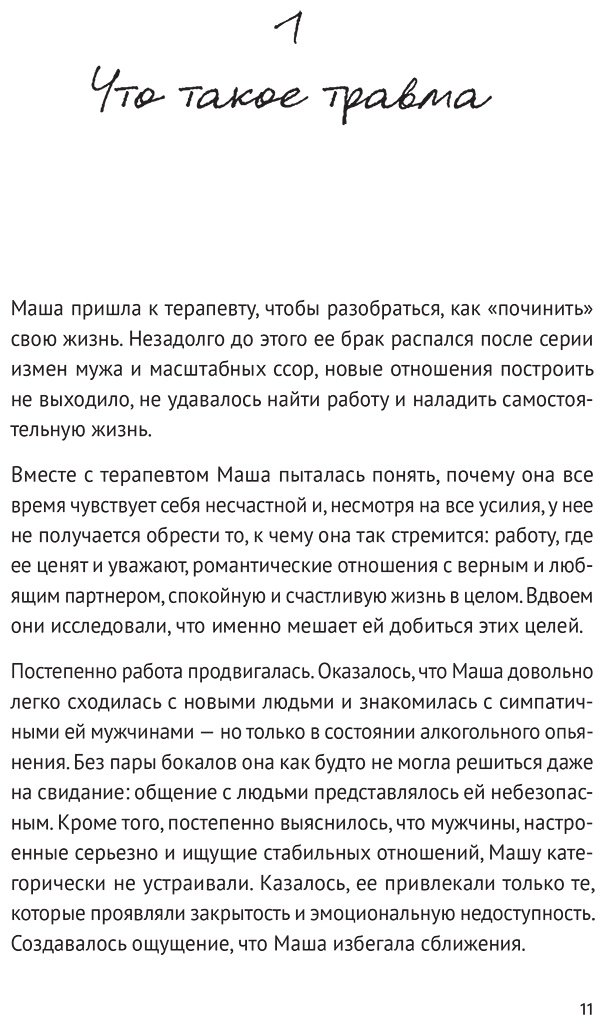 Книга Климочкина Е., Фоер Е.: Травма: Что она с нами делает и что мы можем сделать с ней. Книга про комплексное ПТСР купить,NaN