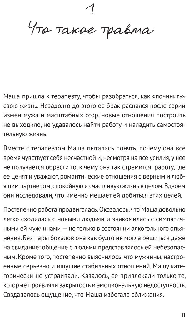 Книга Климочкина Е., Фоер Е.: Травма: Что она с нами делает и что мы можем сделать с ней. Книга про комплексное ПТСР купить,NaN