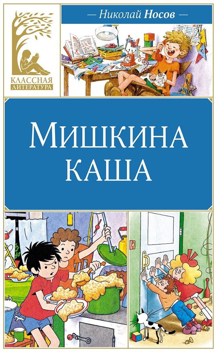 Книга Носов Н. Н.: Мишкина каша. Рассказы купить,NaN