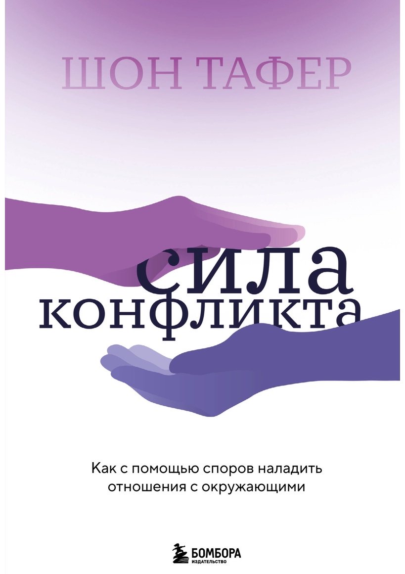 Книга Тафер Шон: Сила конфликта.&nbsp;Как с помощью споров наладить отношения с окружающими купить,NaN