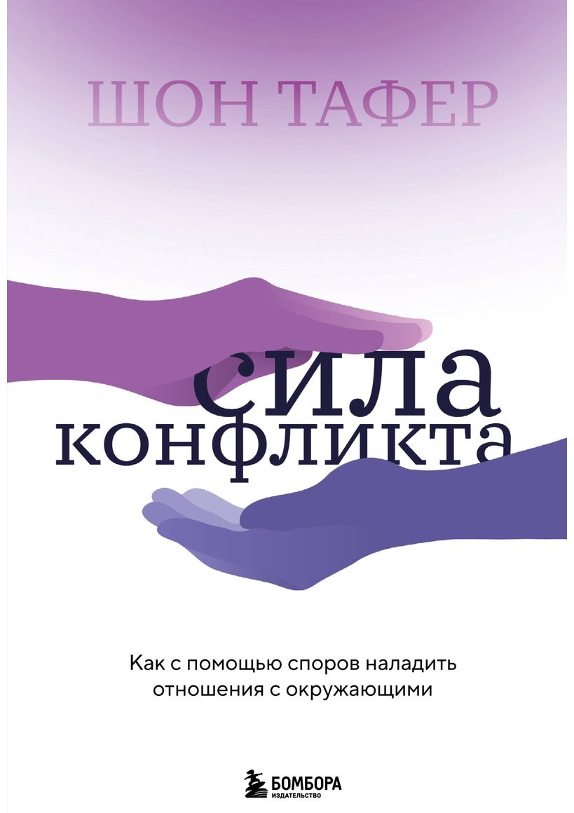 Книга Тафер Шон: Сила конфликта.&nbsp;Как с помощью споров наладить отношения с окружающими купить,NaN