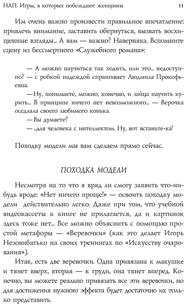 Книга Бакиров А. К.: НЛП. Игры, в которых побеждают женщины (шрифтовая обложка) купить,NaN