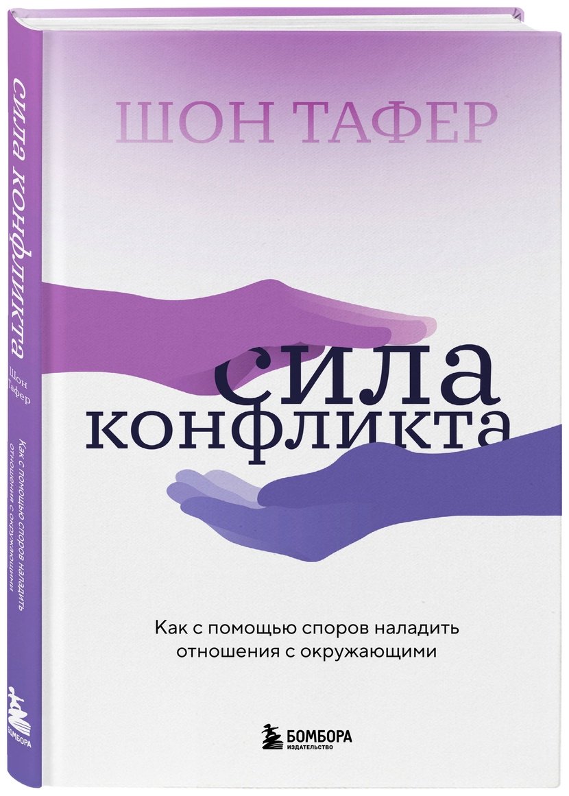 Книга Тафер Шон: Сила конфликта.&nbsp;Как с помощью споров наладить отношения с окружающими купить,NaN