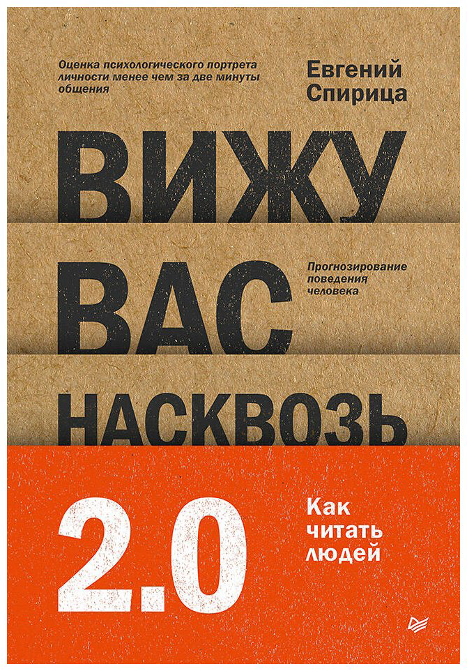 Книга Спирица Е. В.: Вижу вас насквозь 2.0. Как "читать" людей купить,NaN