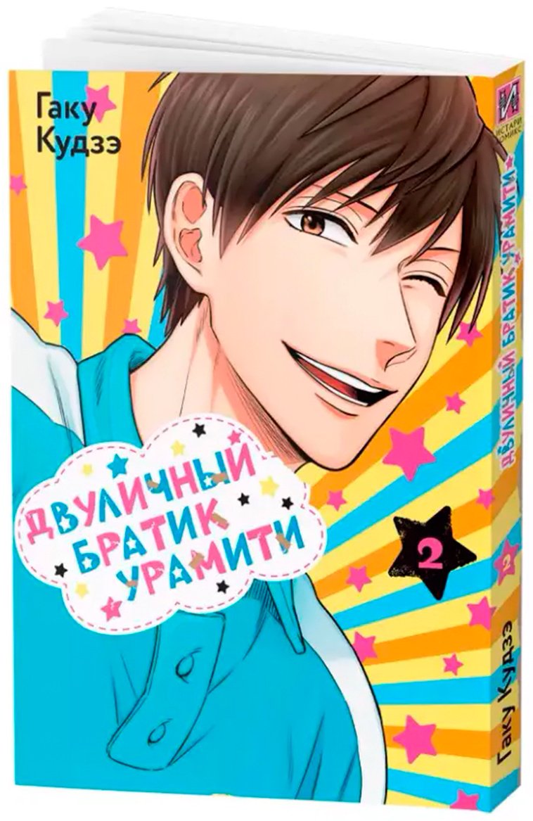Книга Кудзэ Г.: Двуличный братик Урамити. Том 2 купить,NaN