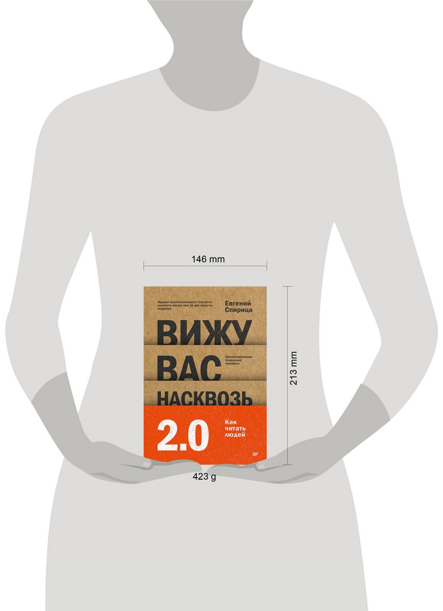 Книга Спирица Е. В.: Вижу вас насквозь 2.0. Как "читать" людей купить,NaN