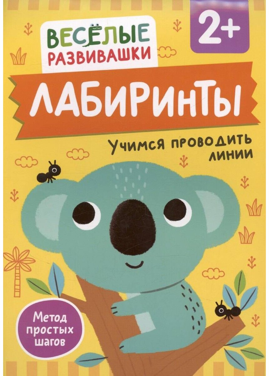 Книга Без автора: Лабиринты.&nbsp;Учимся проводить линии. От 2 лет купить,NaN