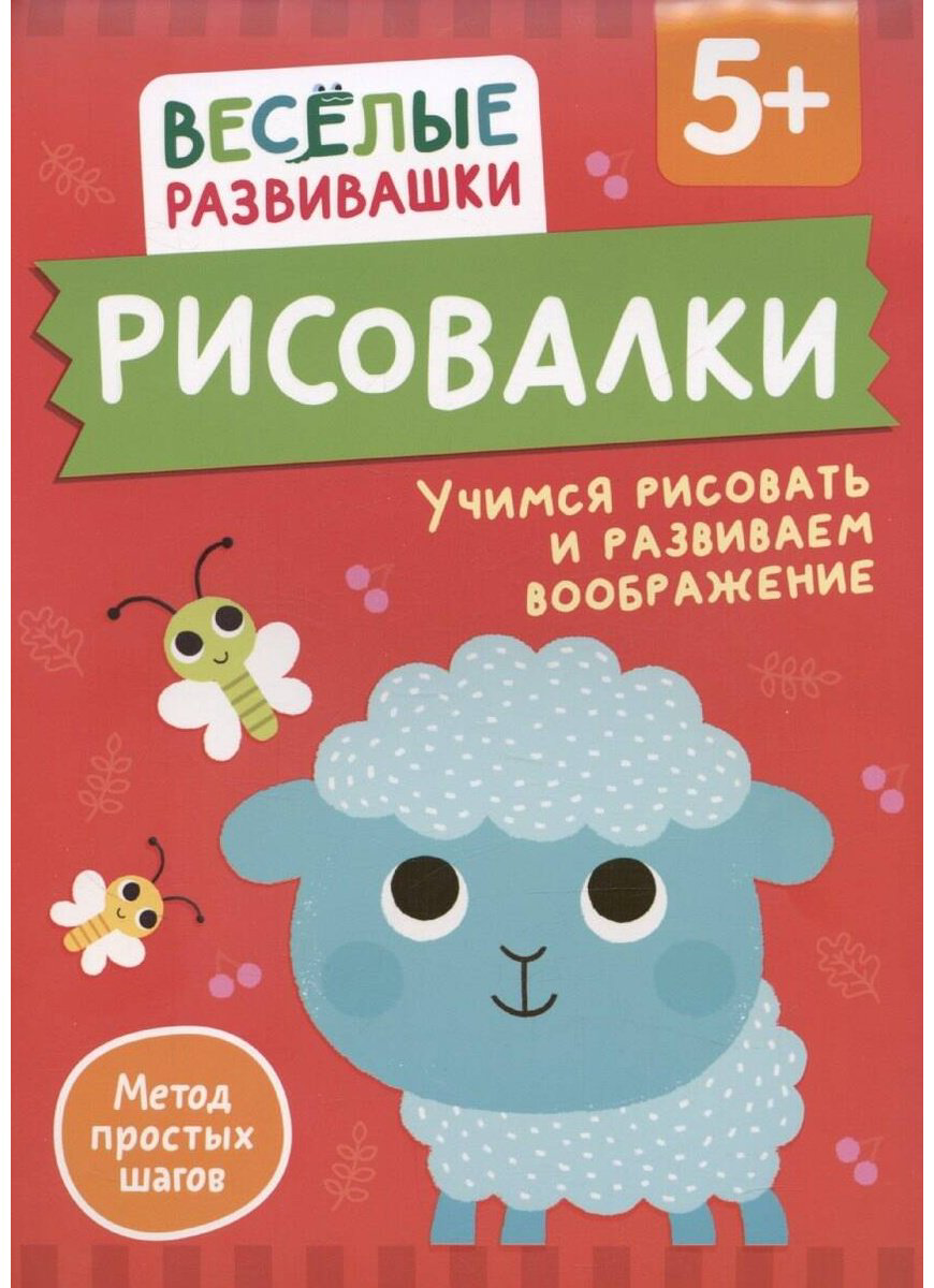 Книга Без автора: Рисовалки.&nbsp;Учимся рисовать и развиваем воображение. От 5 лет купить,NaN