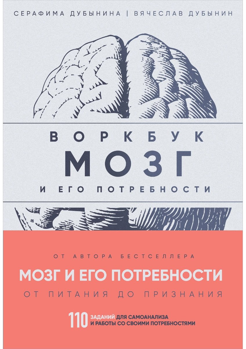 Книга Дубынин В. А., Дубынина С.: Мозг и его потребности: воркбук. 110 заданий для самоанализа и работы со своими потребностями купить,NaN