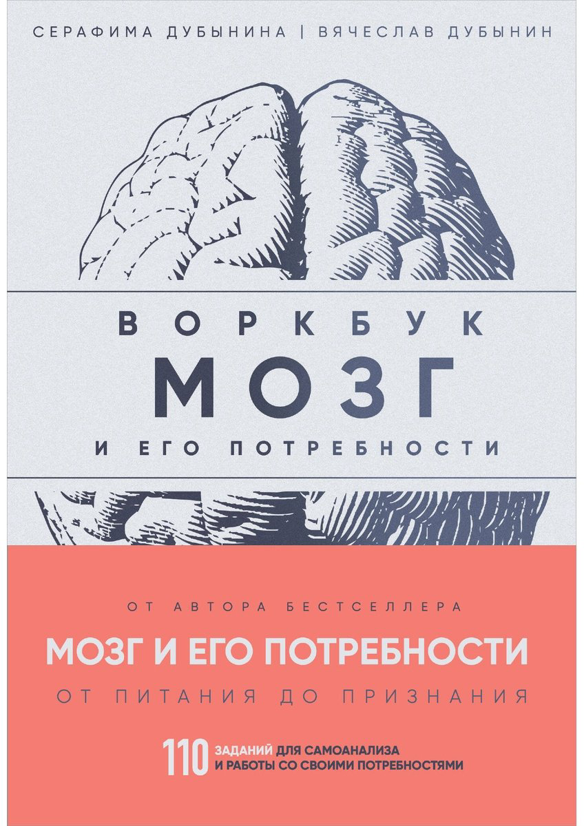 Книга Дубынин В. А., Дубынина С.: Мозг и его потребности: воркбук. 110 заданий для самоанализа и работы со своими потребностями купить,NaN