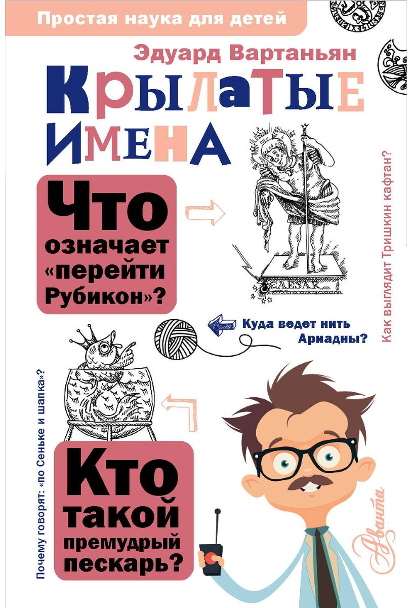 Книга Вартаньян Э.&nbsp;А.: Крылатые имена купить,NaN