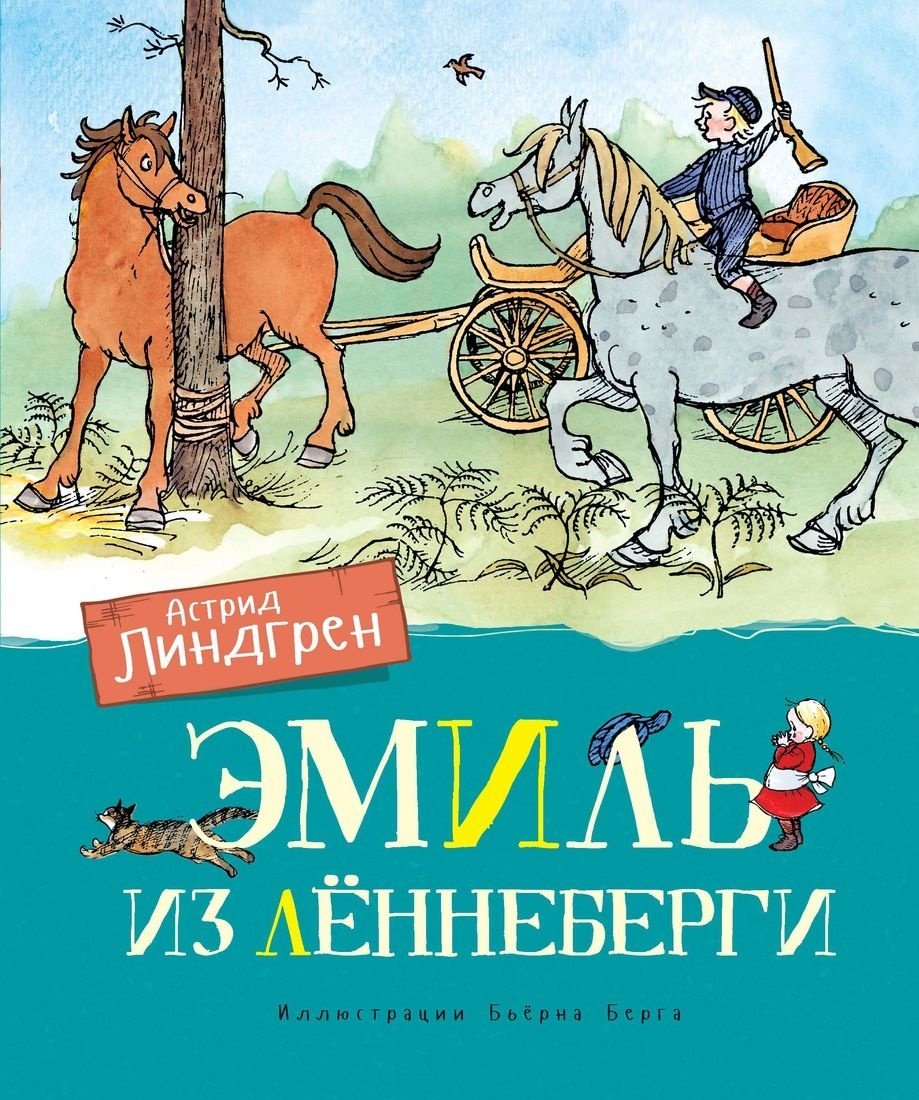 Книга Линдгрен А.: Эмиль из Лённеберги купить,NaN